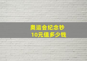 奥运会纪念钞10元值多少钱