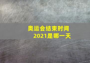 奥运会结束时间2021是哪一天