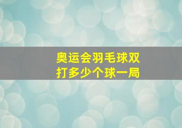 奥运会羽毛球双打多少个球一局