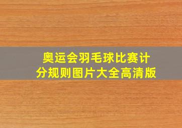 奥运会羽毛球比赛计分规则图片大全高清版