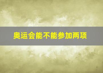 奥运会能不能参加两项