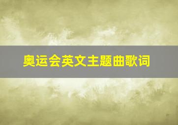 奥运会英文主题曲歌词