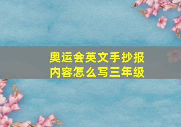 奥运会英文手抄报内容怎么写三年级