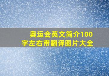 奥运会英文简介100字左右带翻译图片大全