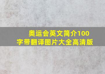 奥运会英文简介100字带翻译图片大全高清版