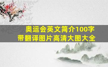 奥运会英文简介100字带翻译图片高清大图大全