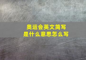 奥运会英文简写是什么意思怎么写