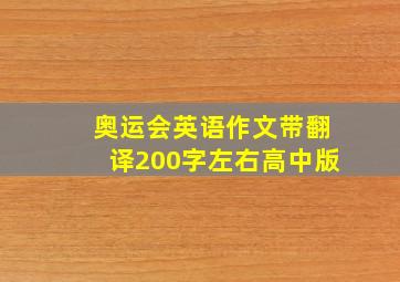 奥运会英语作文带翻译200字左右高中版