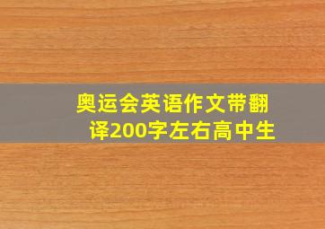 奥运会英语作文带翻译200字左右高中生