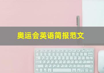 奥运会英语简报范文