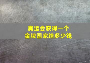 奥运会获得一个金牌国家给多少钱