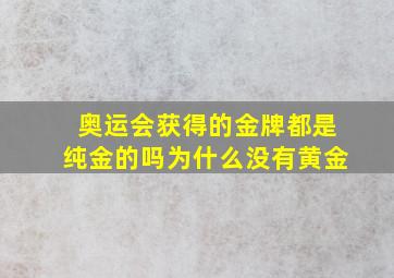 奥运会获得的金牌都是纯金的吗为什么没有黄金