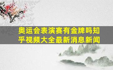 奥运会表演赛有金牌吗知乎视频大全最新消息新闻