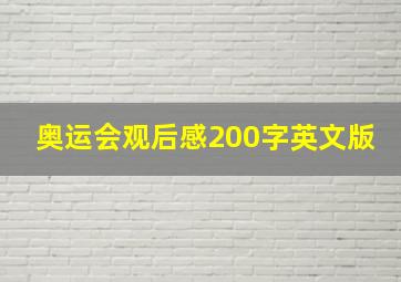 奥运会观后感200字英文版