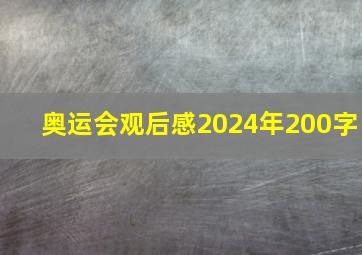 奥运会观后感2024年200字