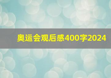 奥运会观后感400字2024