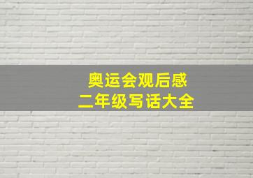 奥运会观后感二年级写话大全