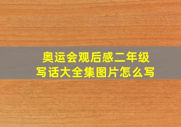 奥运会观后感二年级写话大全集图片怎么写