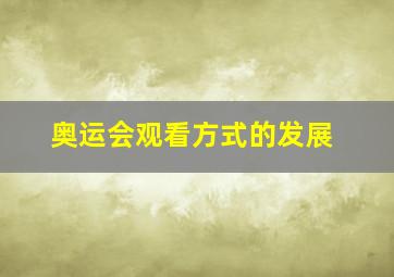 奥运会观看方式的发展