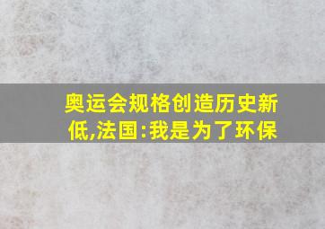 奥运会规格创造历史新低,法国:我是为了环保