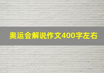 奥运会解说作文400字左右