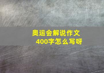 奥运会解说作文400字怎么写呀