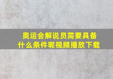 奥运会解说员需要具备什么条件呢视频播放下载