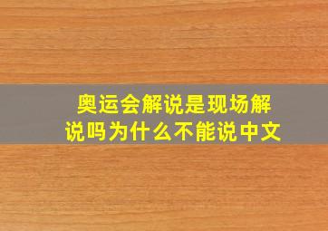 奥运会解说是现场解说吗为什么不能说中文