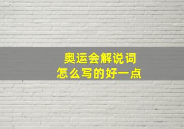 奥运会解说词怎么写的好一点