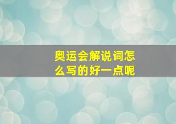 奥运会解说词怎么写的好一点呢