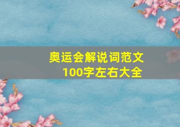 奥运会解说词范文100字左右大全