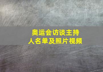 奥运会访谈主持人名单及照片视频