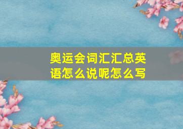 奥运会词汇汇总英语怎么说呢怎么写