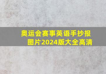 奥运会赛事英语手抄报图片2024版大全高清