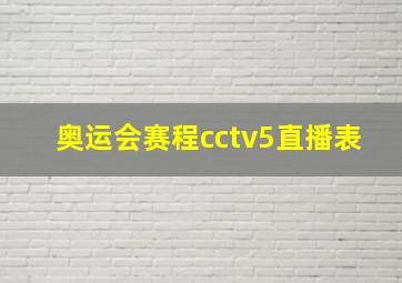 奥运会赛程cctv5直播表