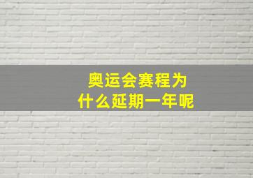 奥运会赛程为什么延期一年呢