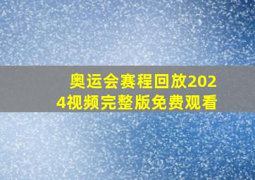 奥运会赛程回放2024视频完整版免费观看