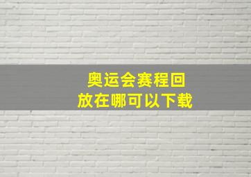 奥运会赛程回放在哪可以下载