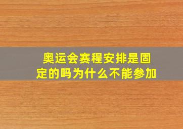 奥运会赛程安排是固定的吗为什么不能参加