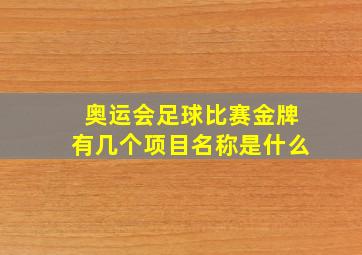 奥运会足球比赛金牌有几个项目名称是什么