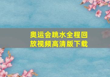 奥运会跳水全程回放视频高清版下载