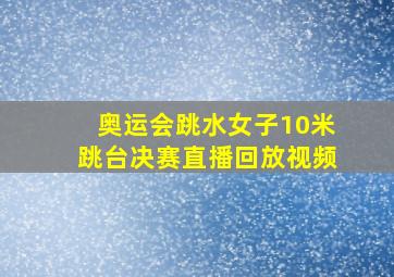 奥运会跳水女子10米跳台决赛直播回放视频