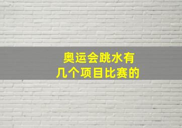 奥运会跳水有几个项目比赛的