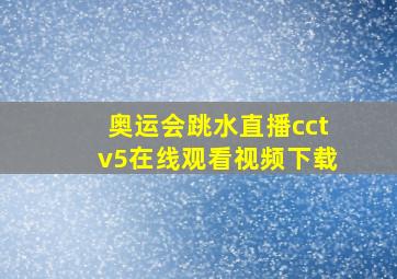 奥运会跳水直播cctv5在线观看视频下载