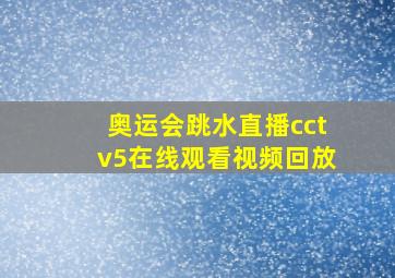 奥运会跳水直播cctv5在线观看视频回放