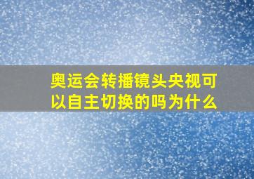 奥运会转播镜头央视可以自主切换的吗为什么