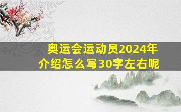 奥运会运动员2024年介绍怎么写30字左右呢