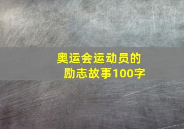 奥运会运动员的励志故事100字