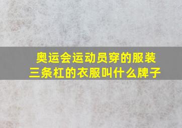 奥运会运动员穿的服装三条杠的衣服叫什么牌子