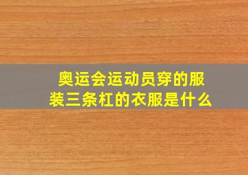 奥运会运动员穿的服装三条杠的衣服是什么